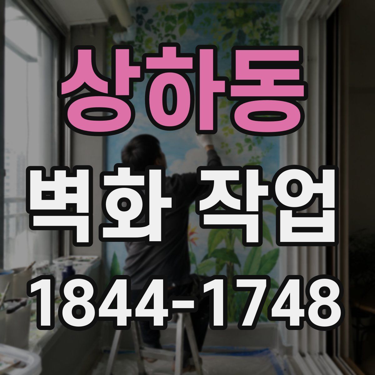 상하동 벽화 작업