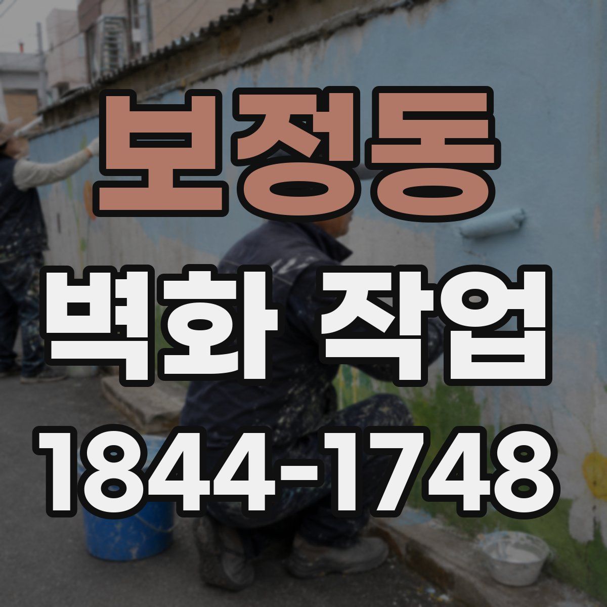 보정동 벽화 작업