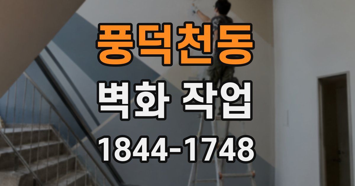 풍덕천동 벽화 작업