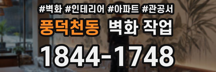 풍덕천동 벽화 작업