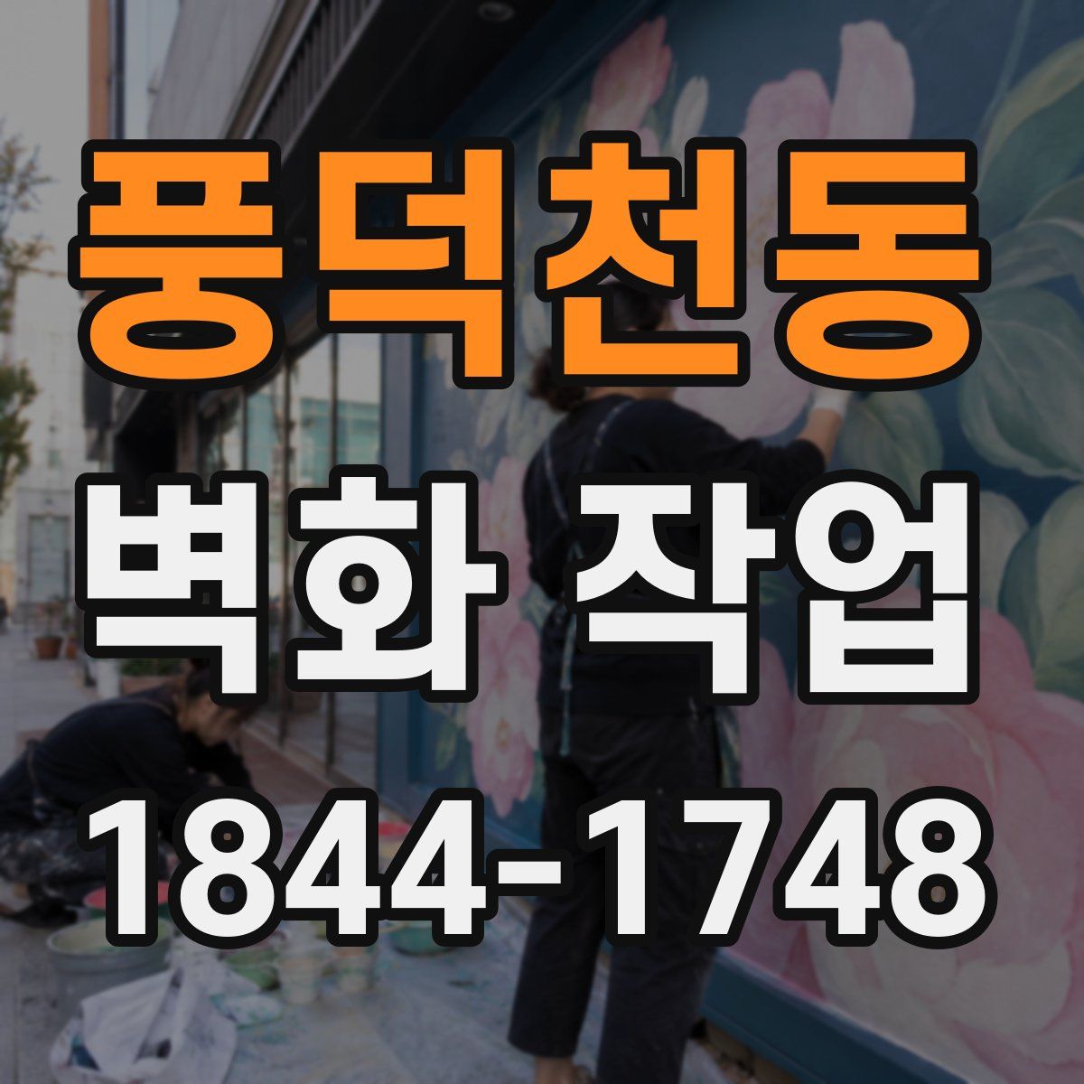 풍덕천동 벽화 작업