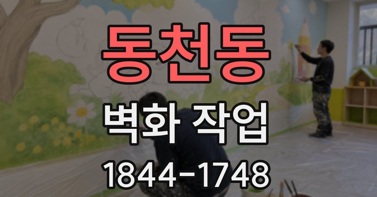 동천동 벽화 작업
