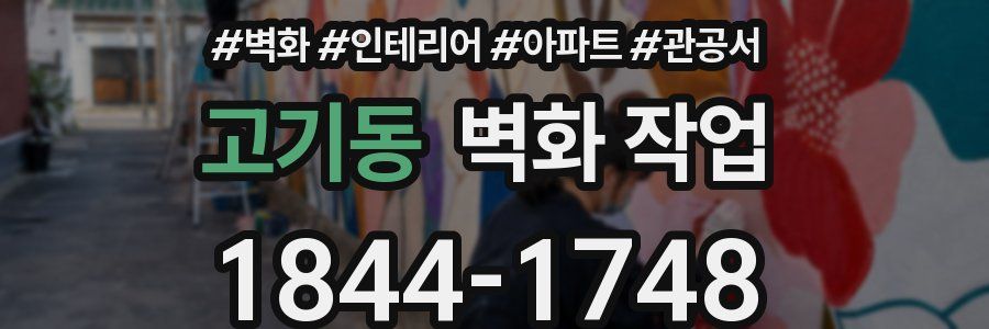 고기동 벽화 작업