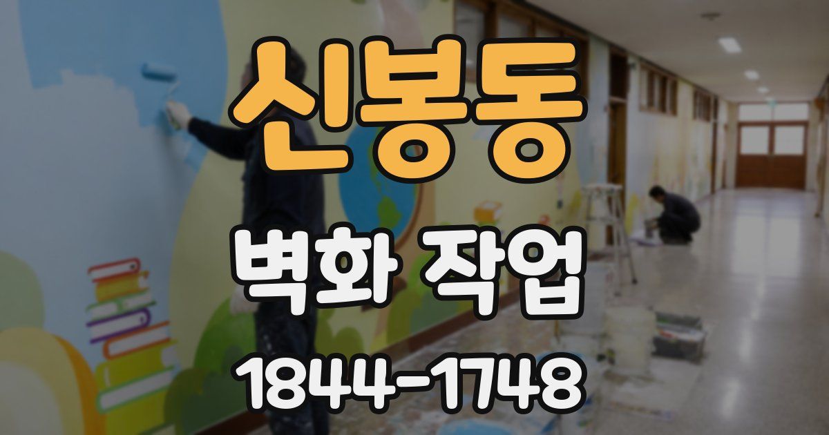 신봉동 벽화 작업