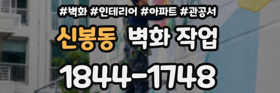 신봉동 벽화 작업