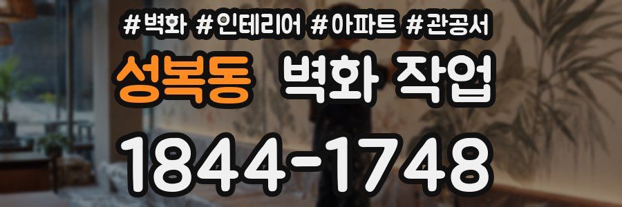 성복동 벽화 작업