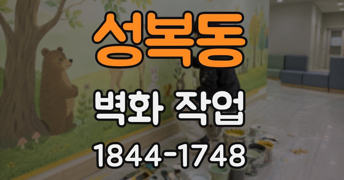 성복동 벽화 작업