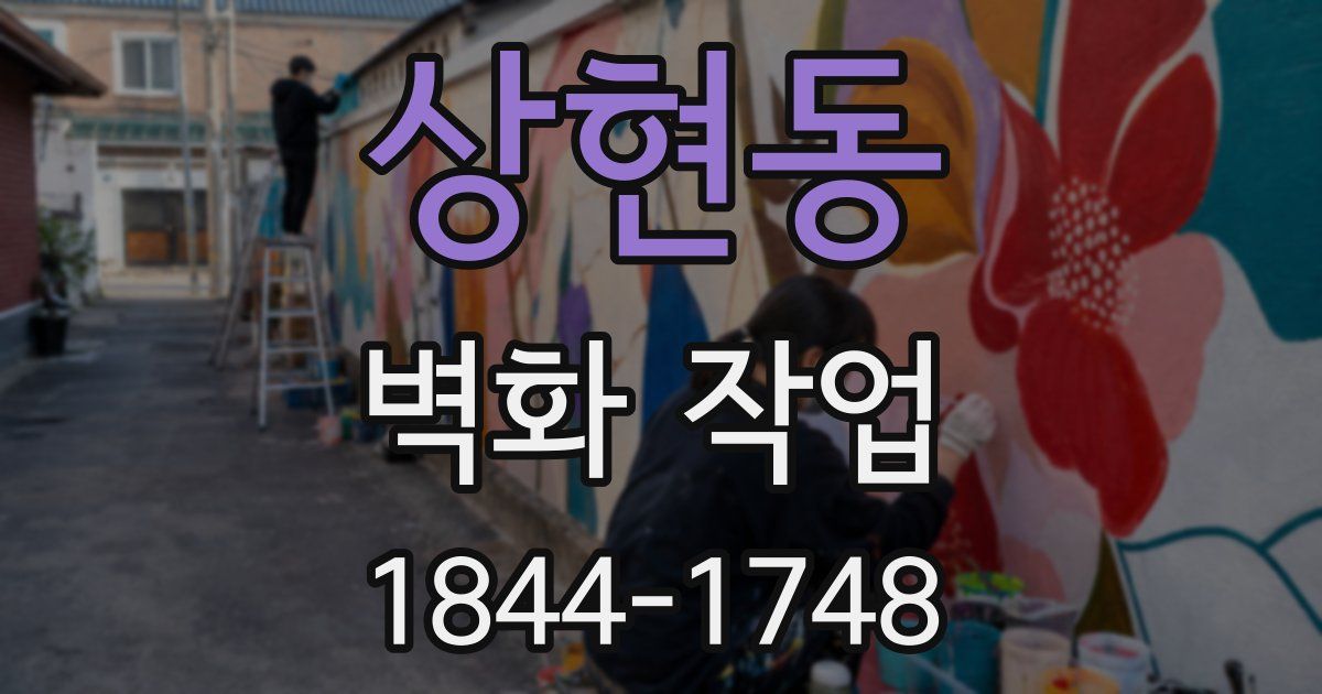 상현동 벽화 작업