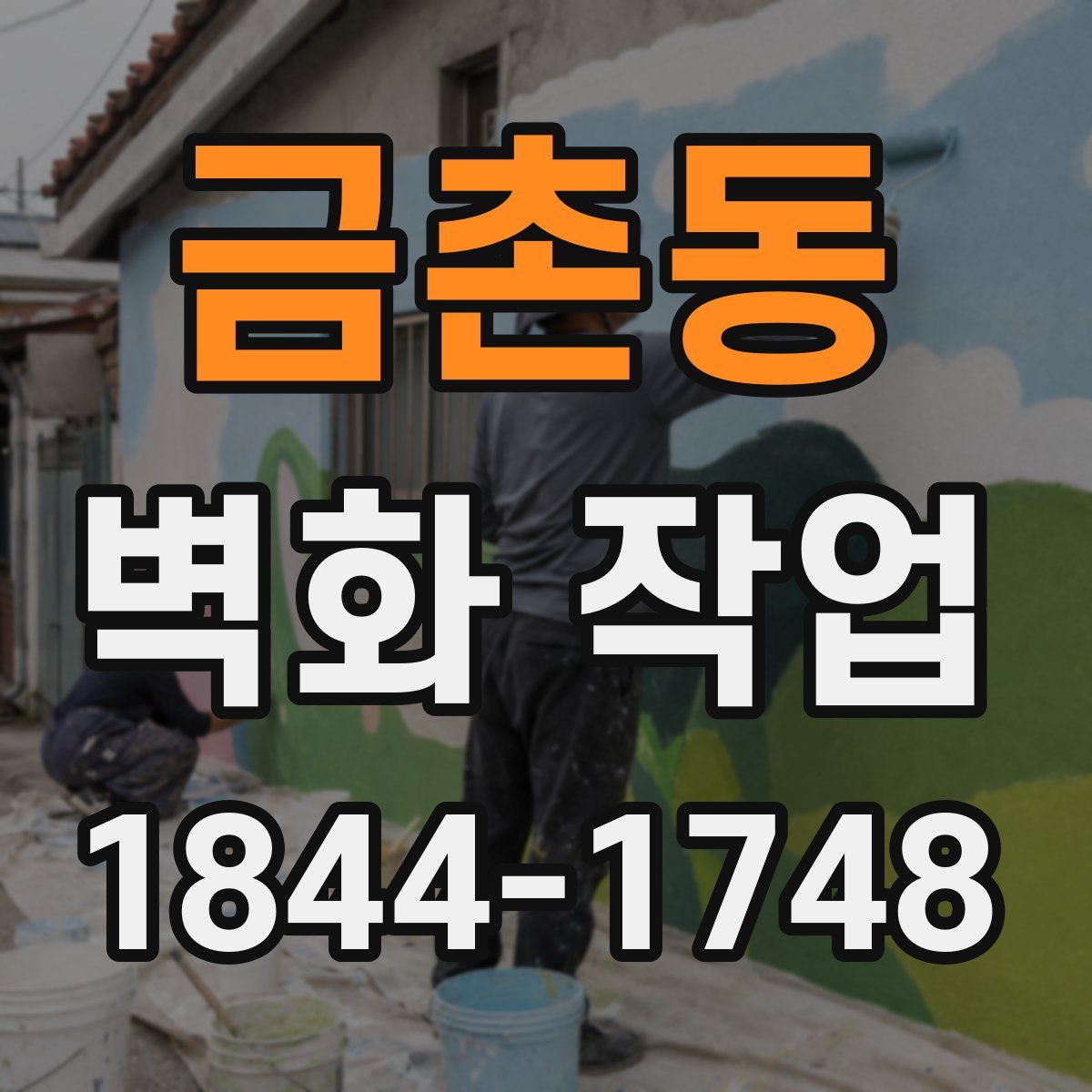 금촌동 벽화 작업