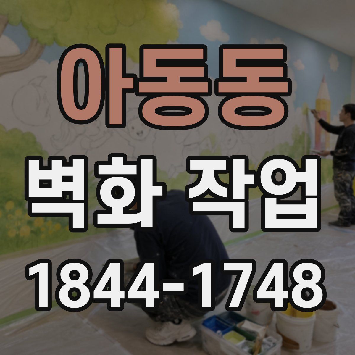 아동동 벽화 작업