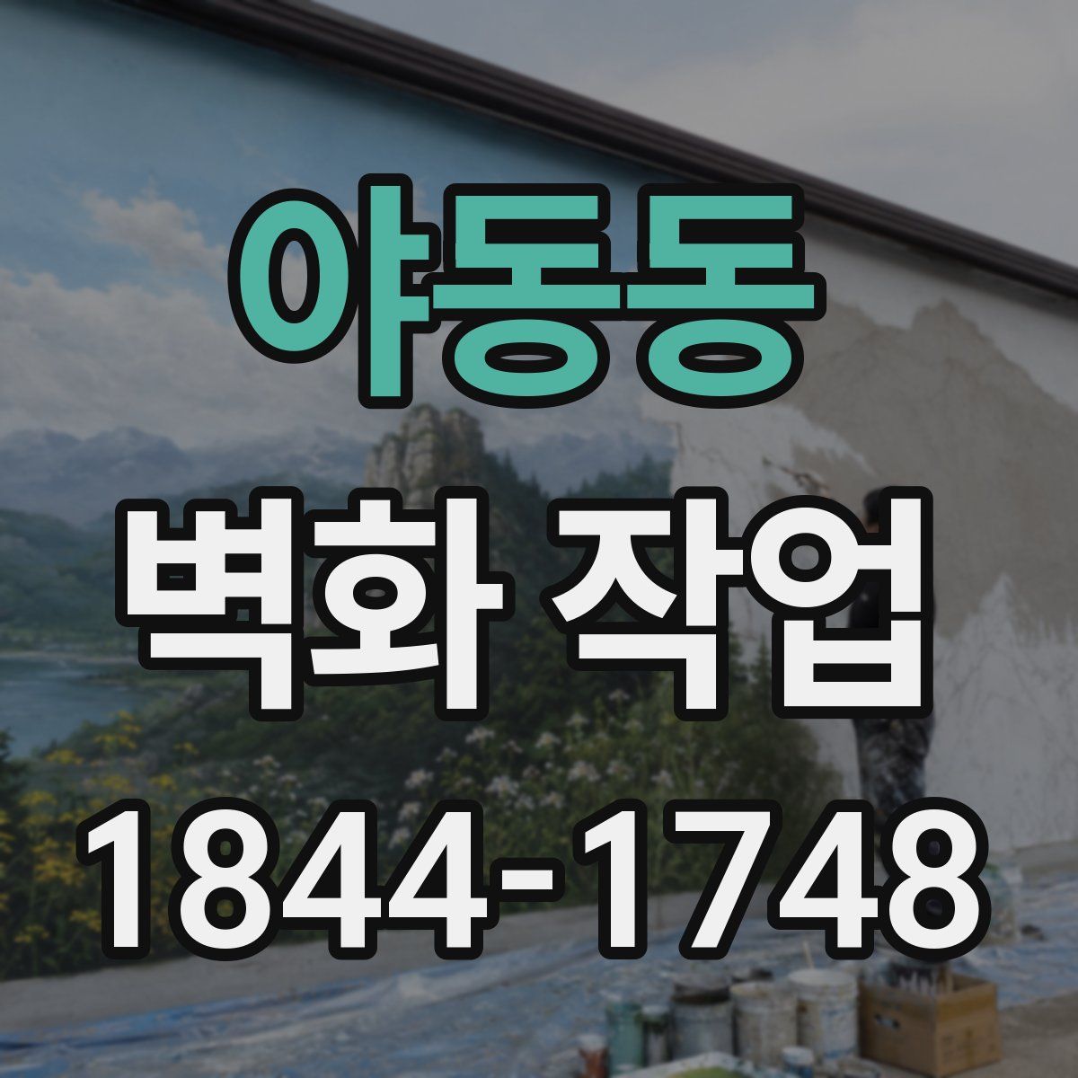 야동동 벽화 작업