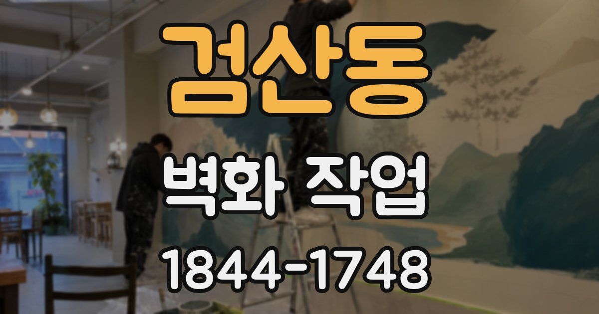 검산동 벽화 작업