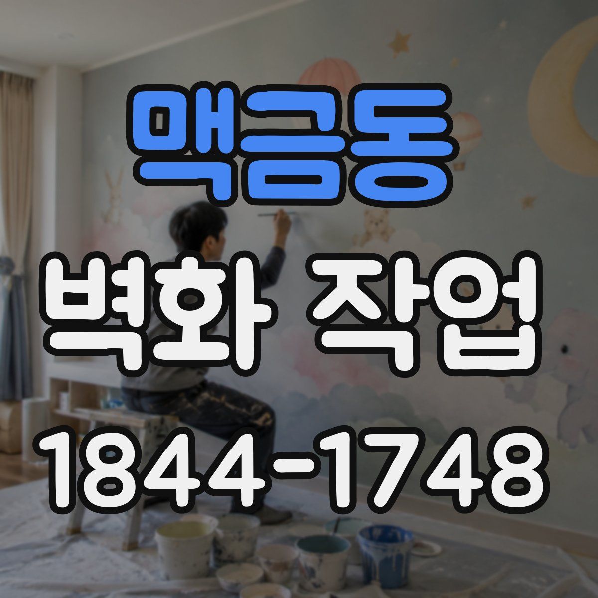 맥금동 벽화 작업