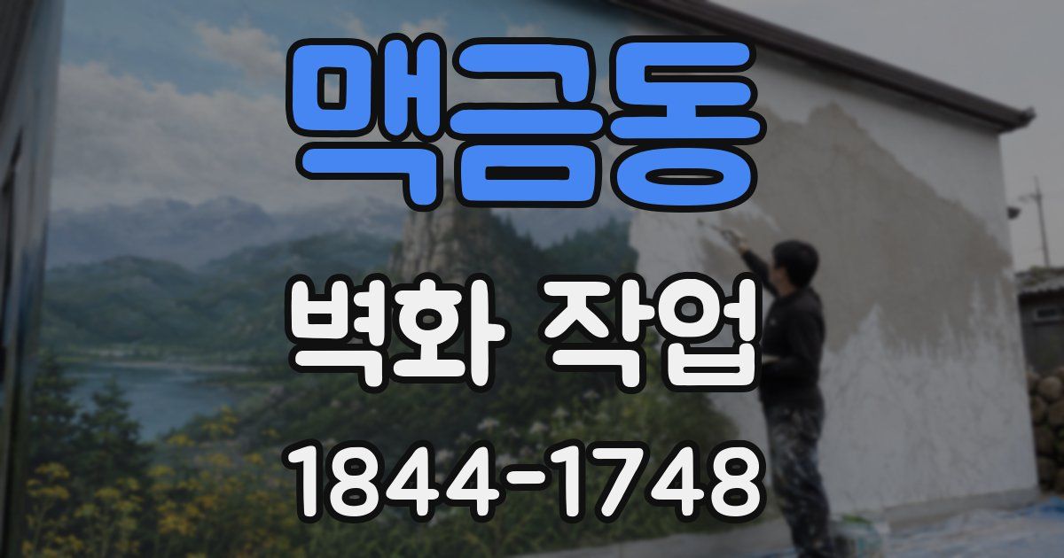맥금동 벽화 작업