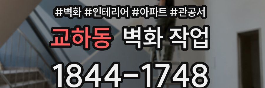 교하동 벽화 작업