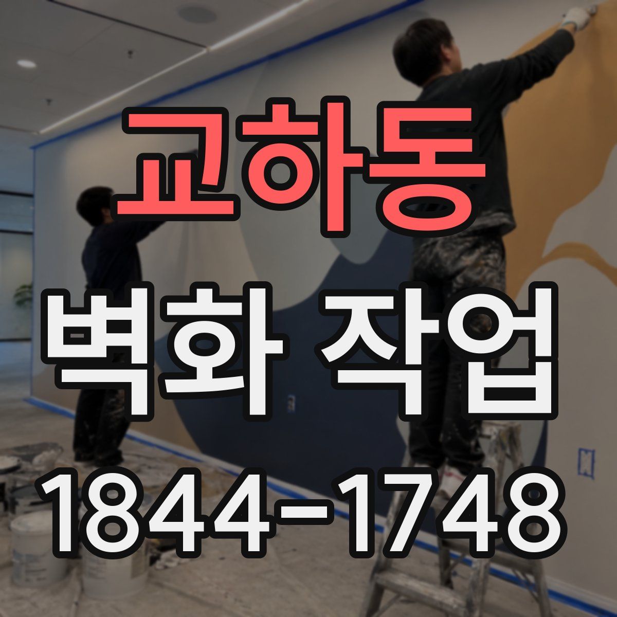 교하동 벽화 작업