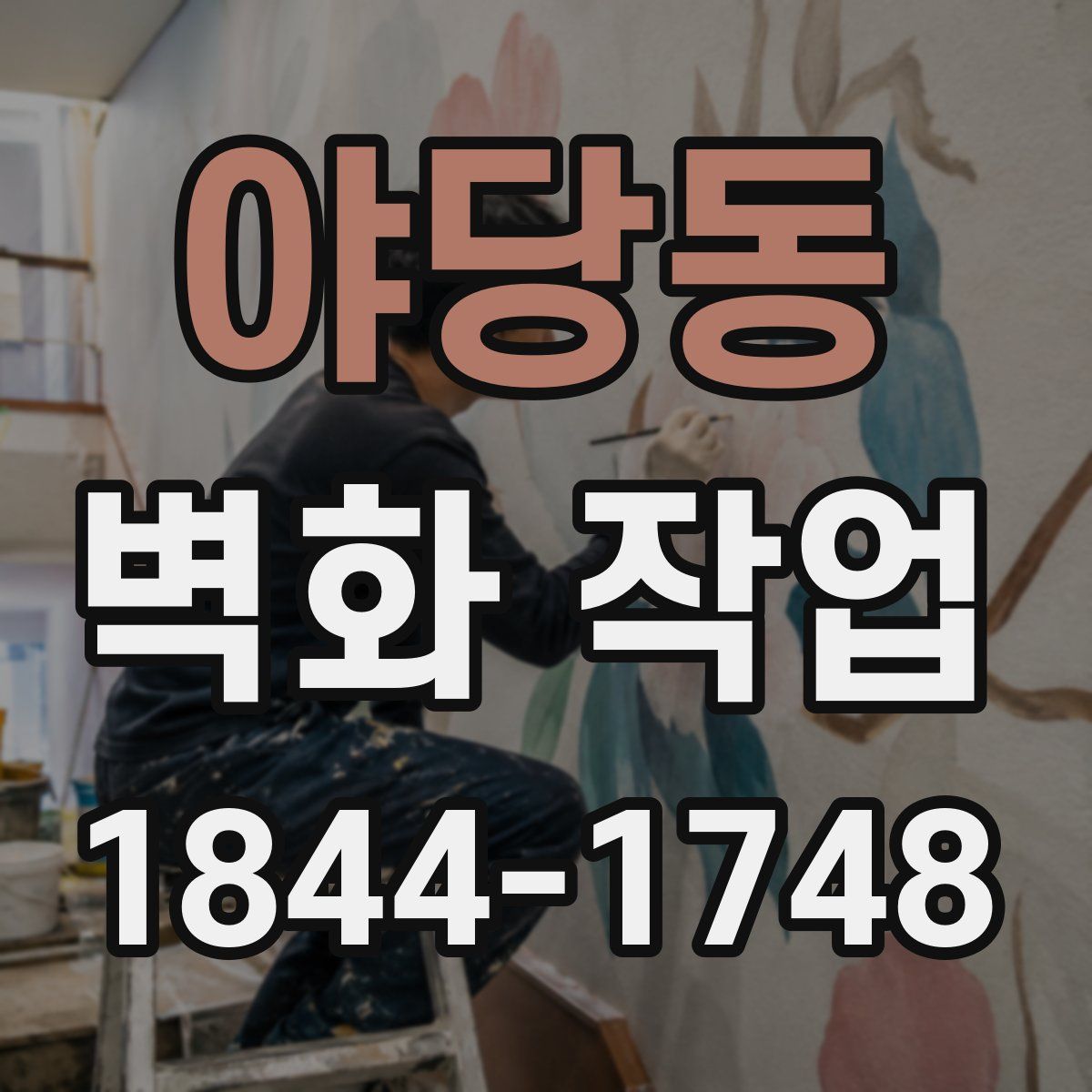 야당동 벽화 작업