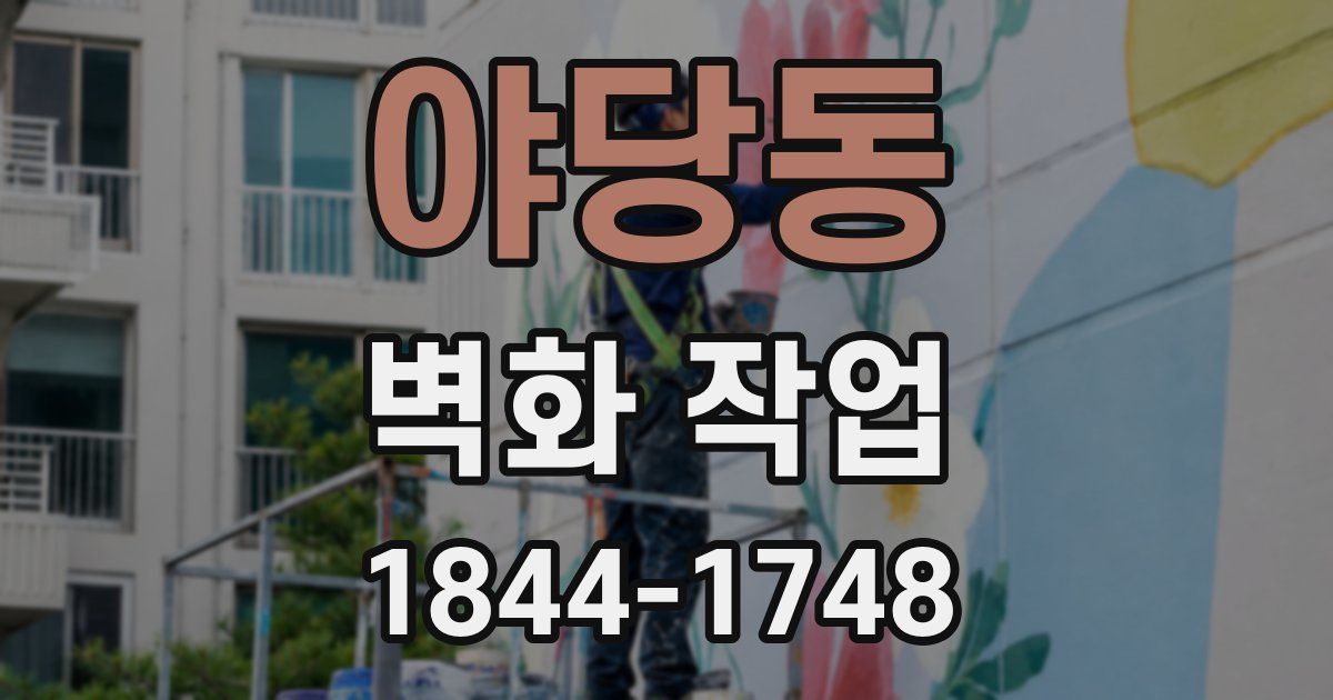 야당동 벽화 작업