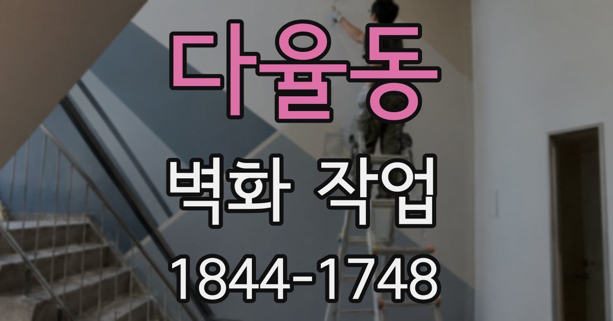 다율동 벽화 작업