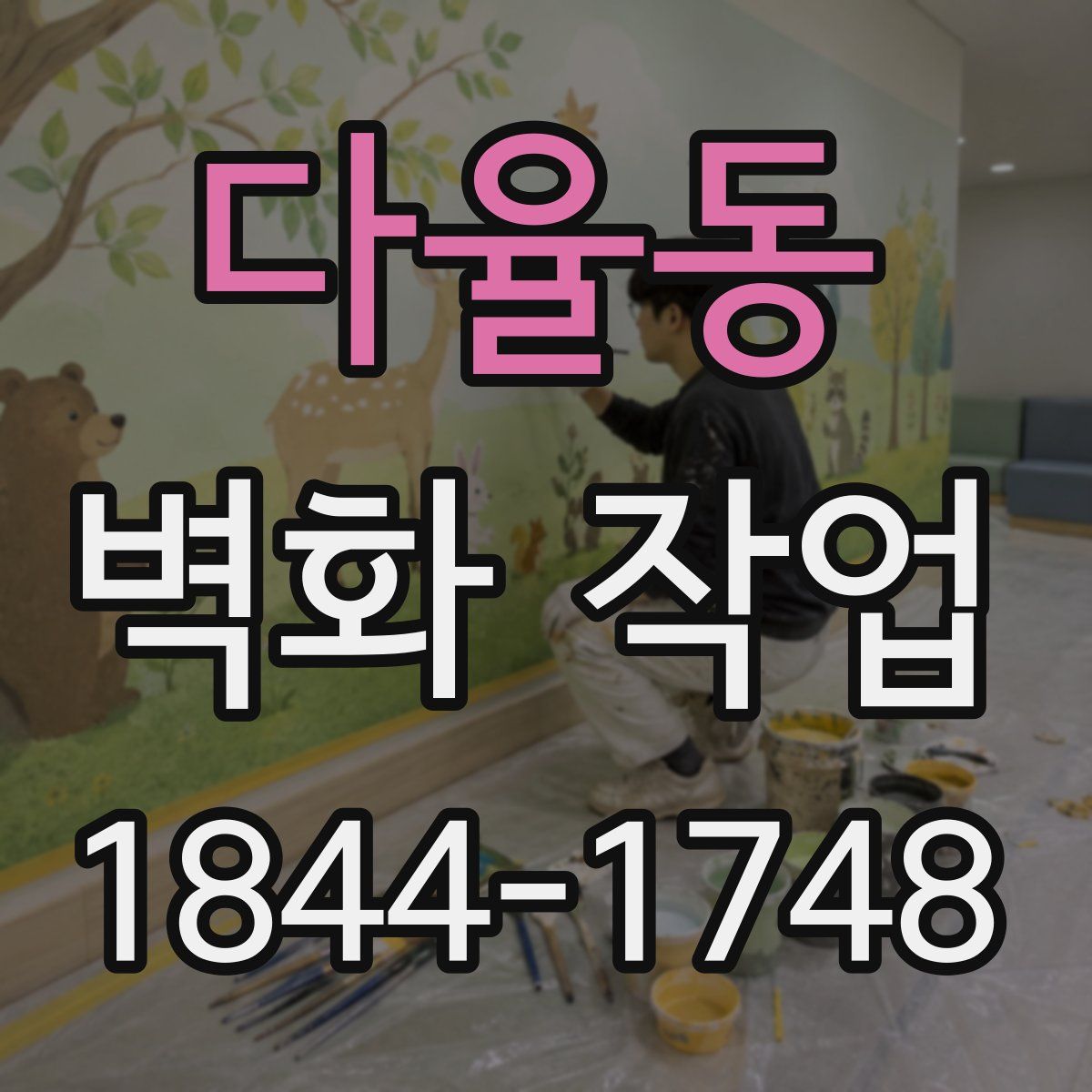 다율동 벽화 작업