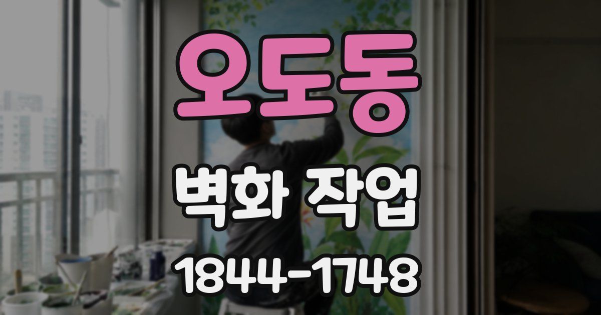 오도동 벽화 작업