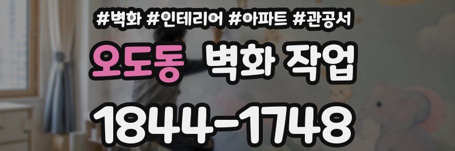오도동 벽화 작업