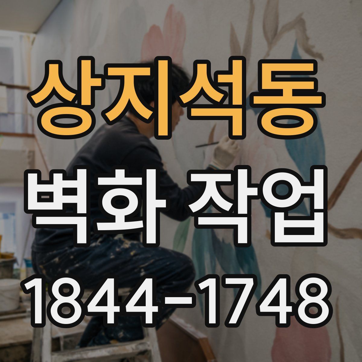 상지석동 벽화 작업