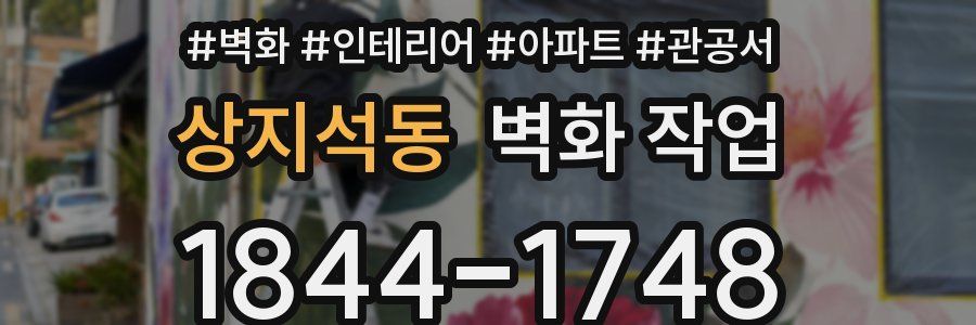 상지석동 벽화 작업