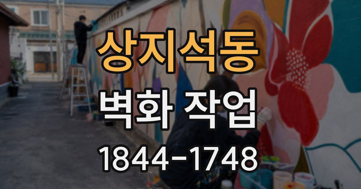 상지석동 벽화 작업