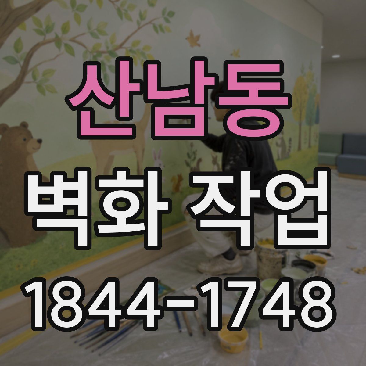 산남동 벽화 작업