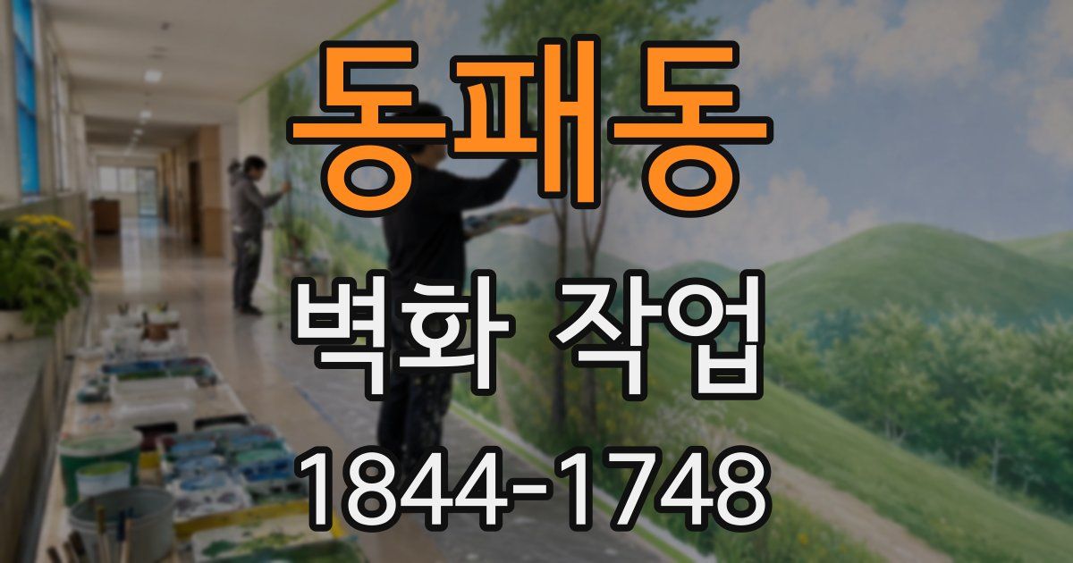동패동 벽화 작업