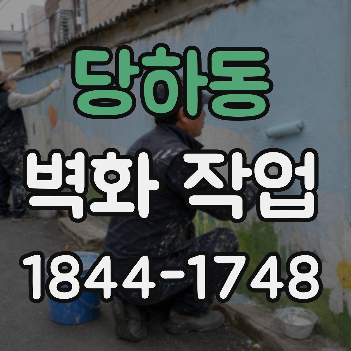 당하동 벽화 작업 동선 안내를 돕는 시각적 구성