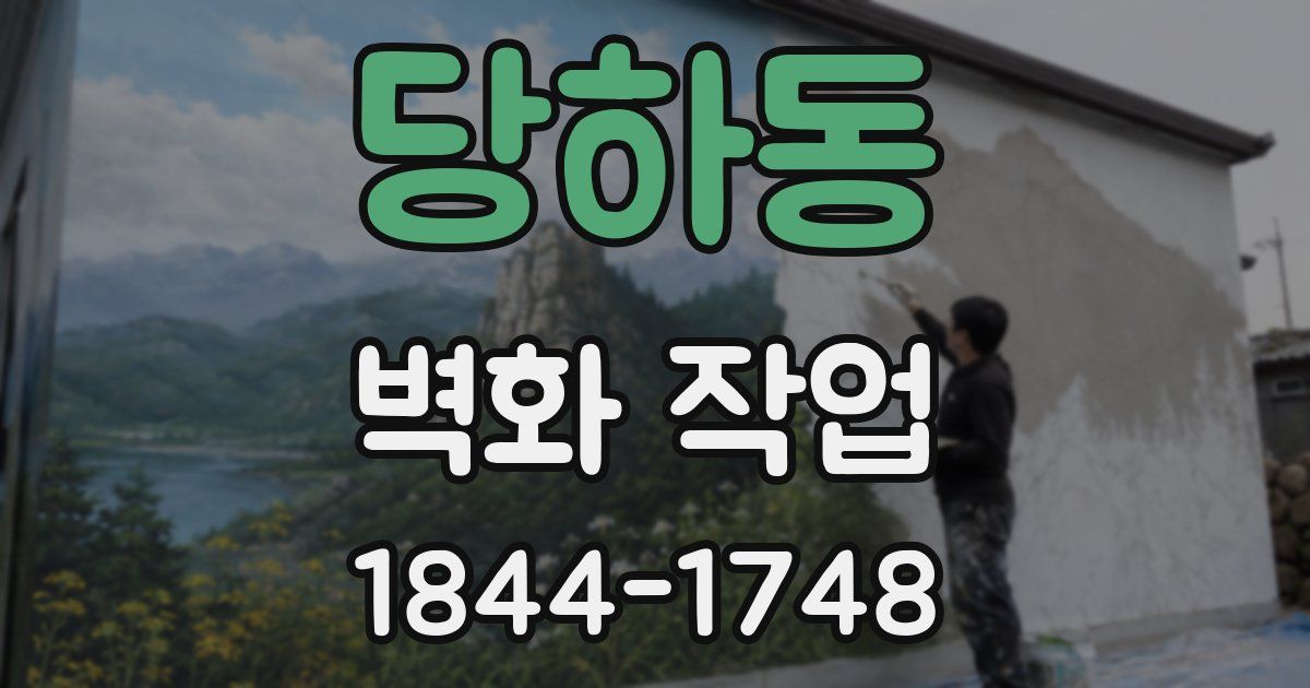 당하동 벽화 작업