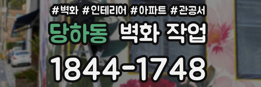 당하동 벽화 작업