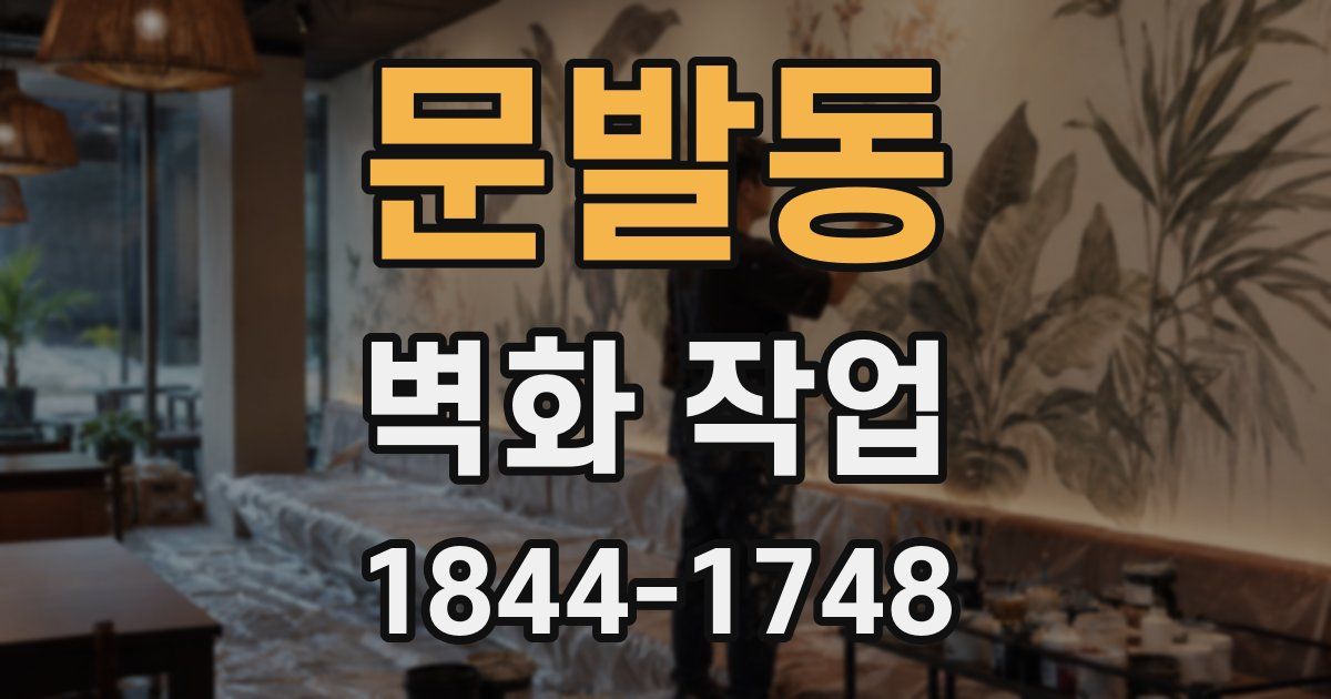 문발동 벽화 작업