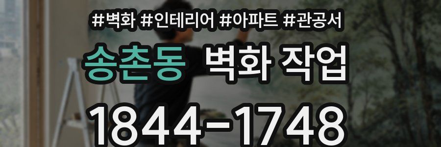 송촌동 벽화 작업