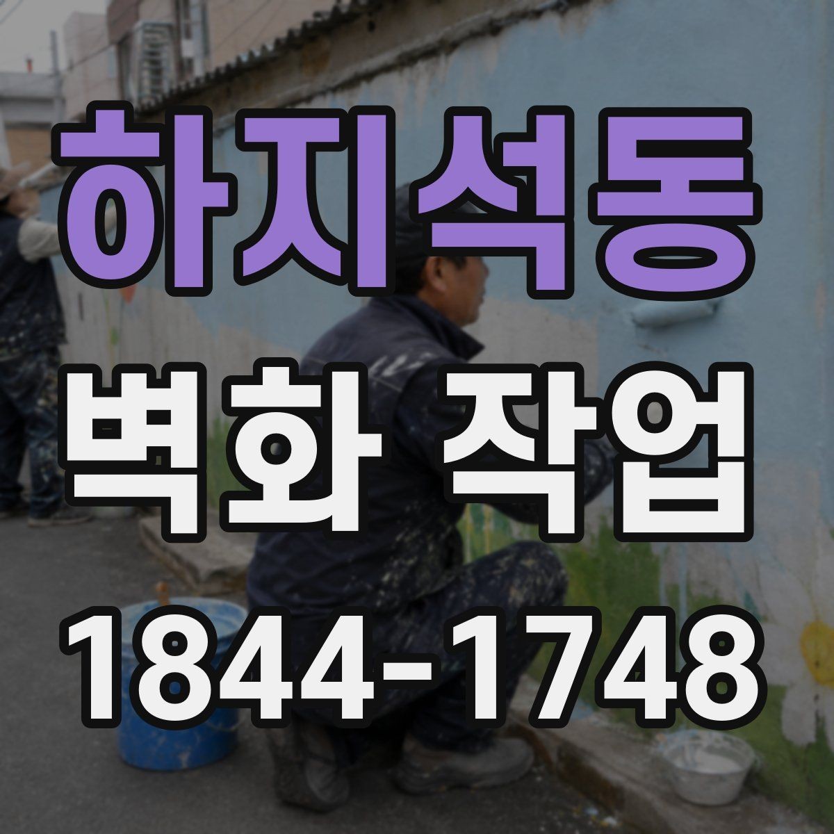 하지석동 벽화 작업 바람과 습도에 맞춘 현장 준비