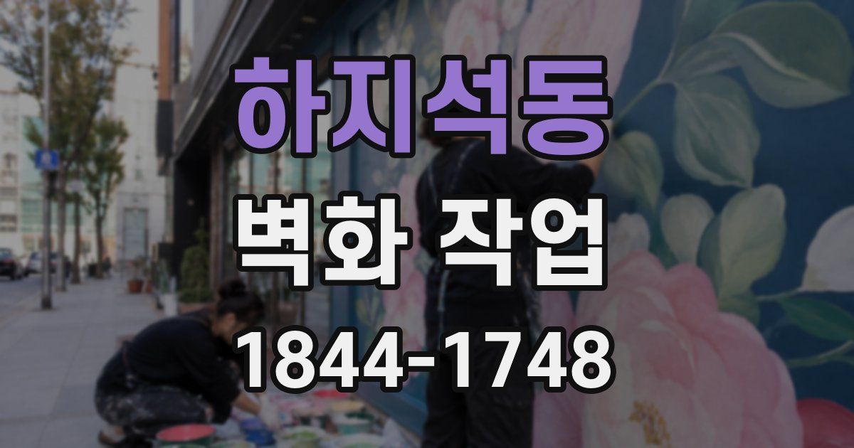 하지석동 벽화 작업