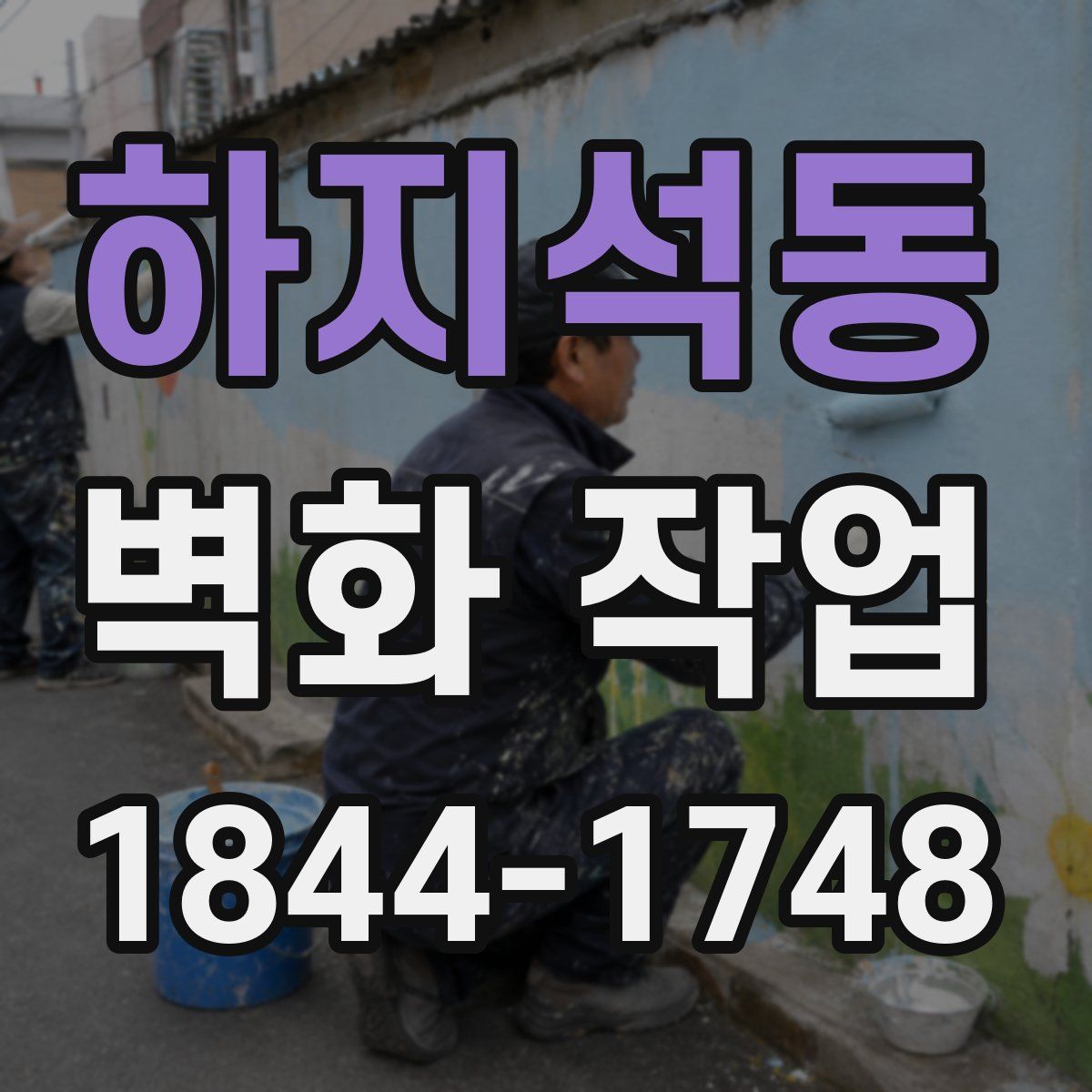 하지석동 벽화 작업