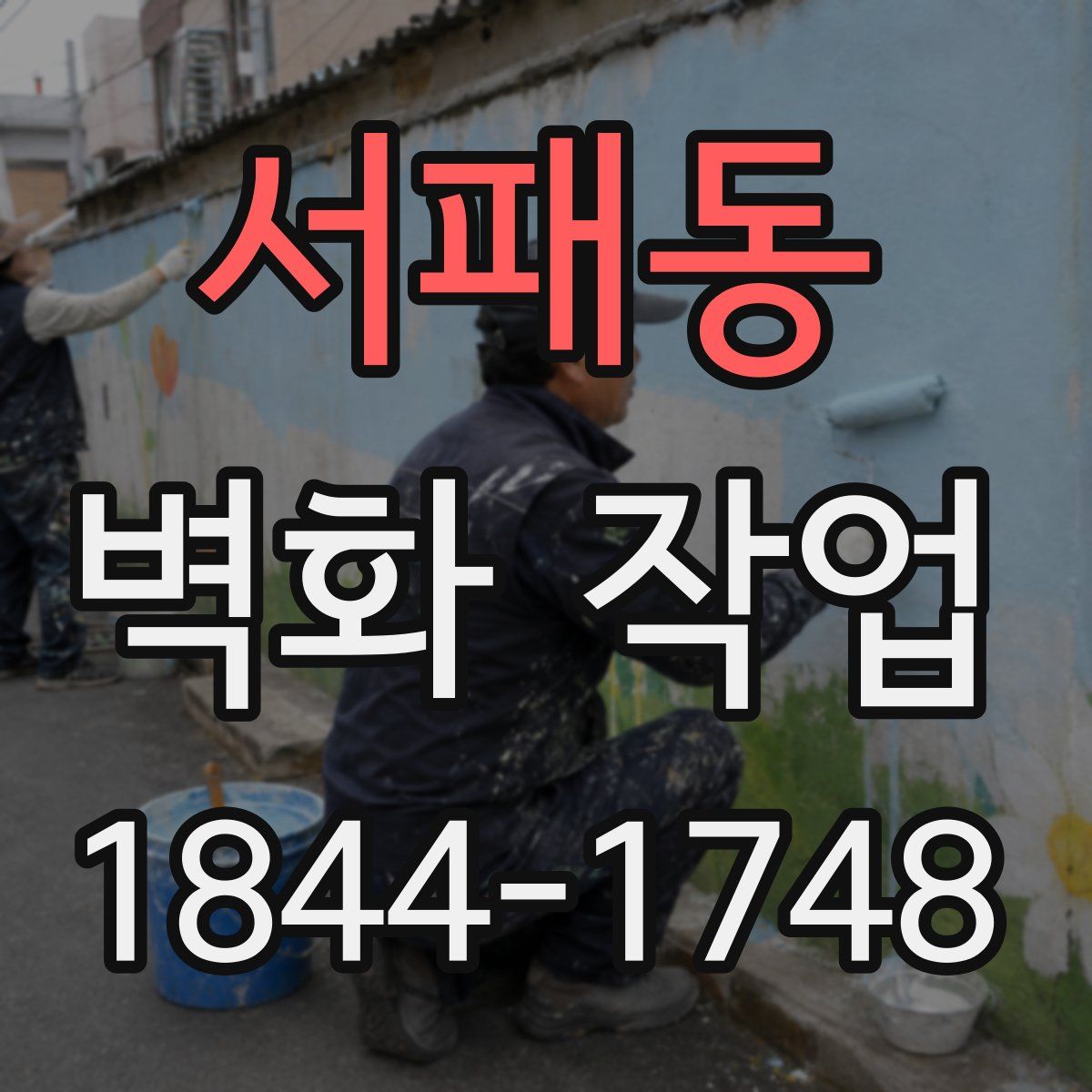 서패동 벽화 작업