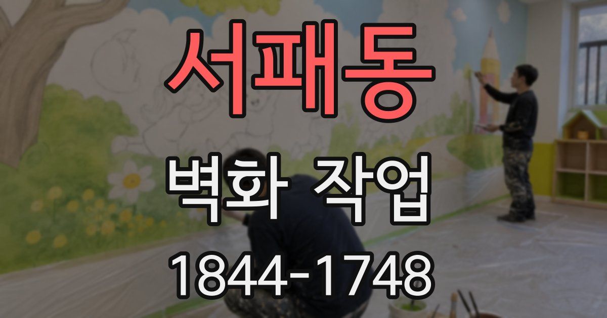 서패동 벽화 작업
