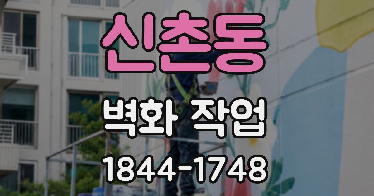 신촌동 벽화 작업