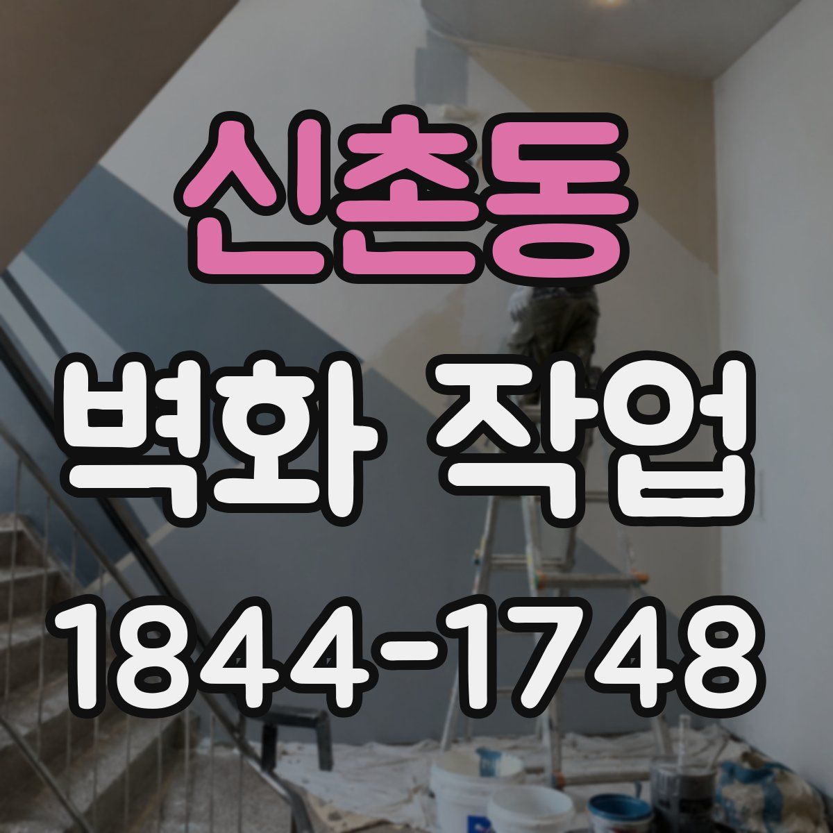 신촌동 벽화 작업