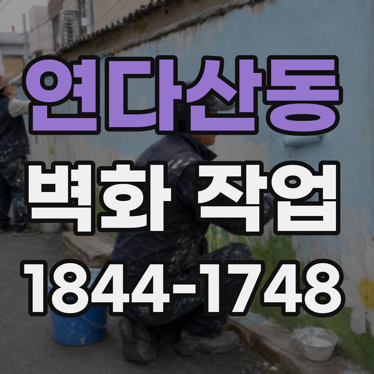연다산동 벽화 작업