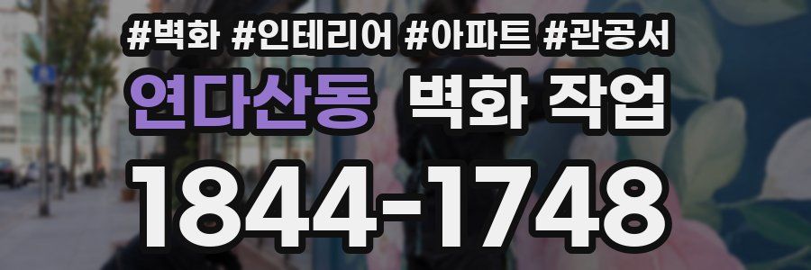 연다산동 벽화 작업