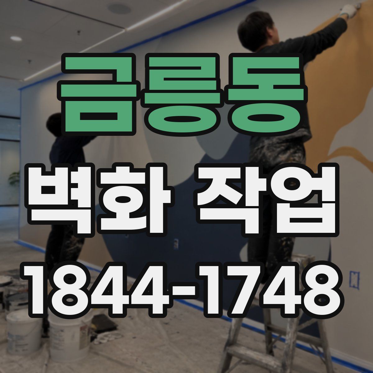 금릉동 벽화 작업
