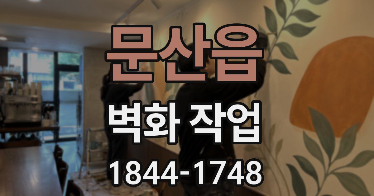 문산읍 벽화 작업