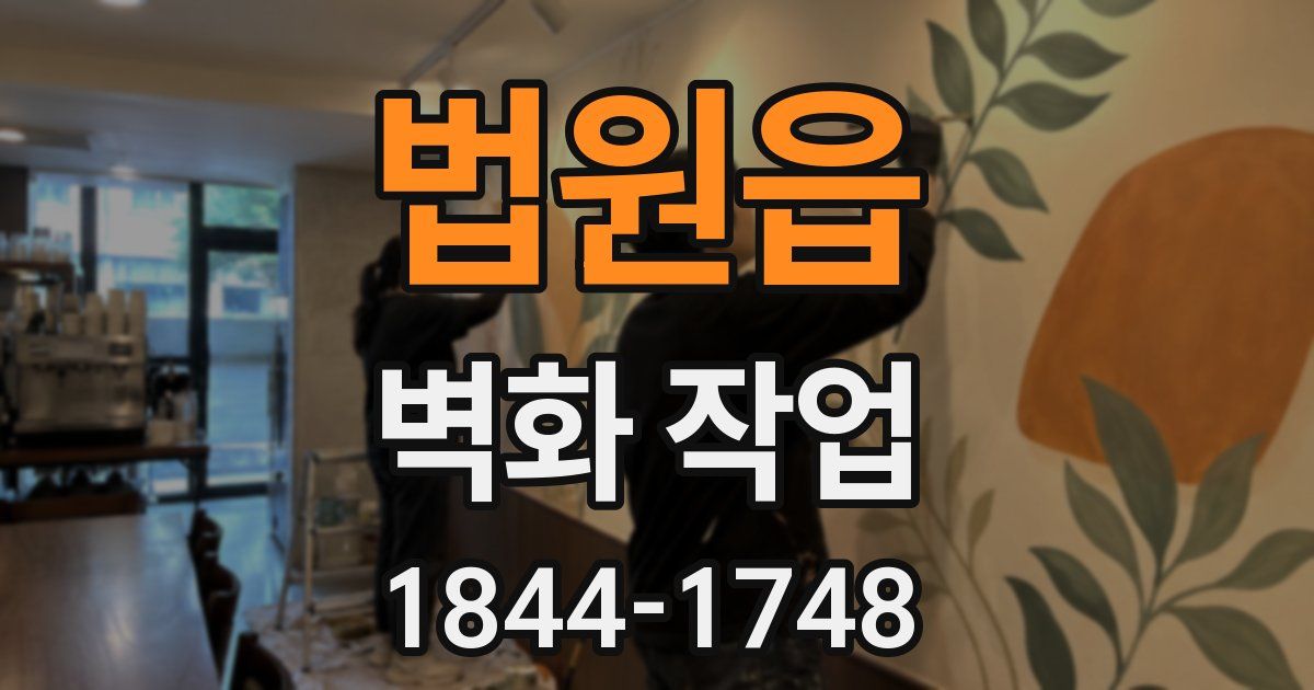 법원읍 벽화 작업