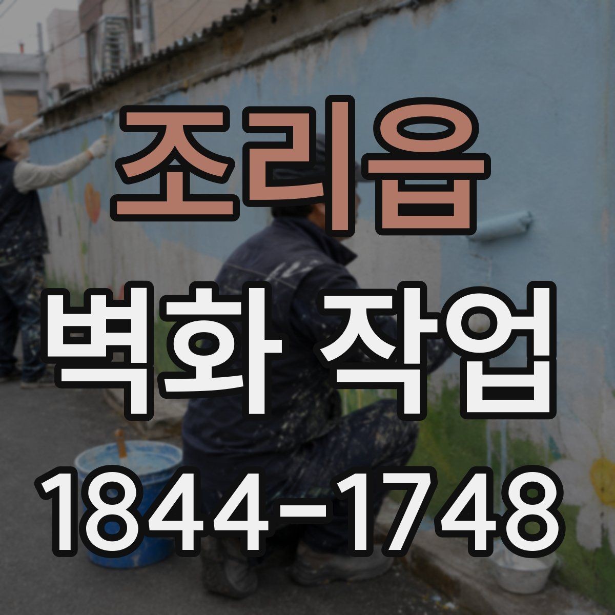 조리읍 벽화 작업 전후 비교로 보는 외관 개선 사례
