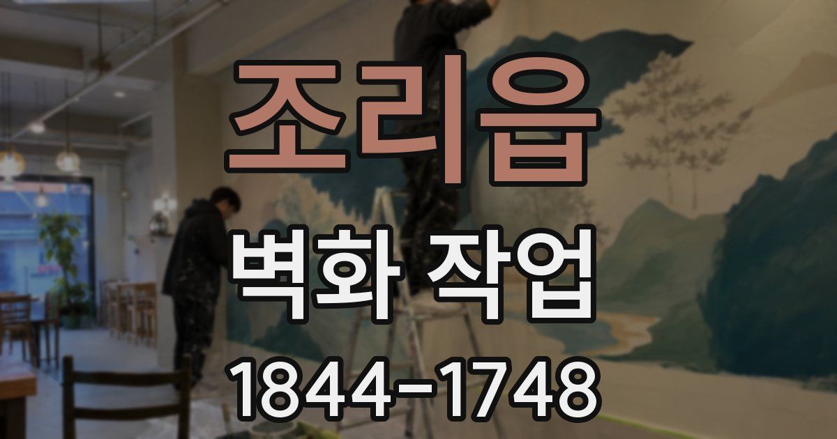 조리읍 벽화 작업